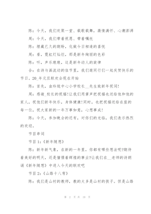 虎年元旦晚会活动主持词2022.docx