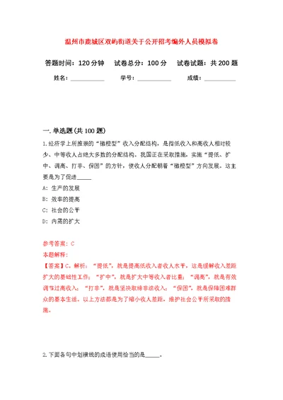 温州市鹿城区双屿街道关于公开招考编外人员模拟强化练习题(第7次）