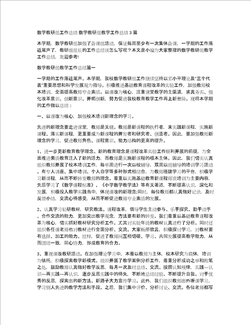 数学教研组工作总结数学教研组教学工作总结3篇