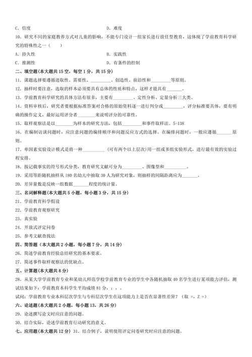 学前教育科学研究与论文写作试题