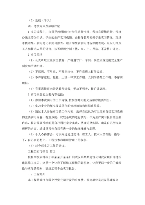 有关工程类实习报告范文五篇.docx