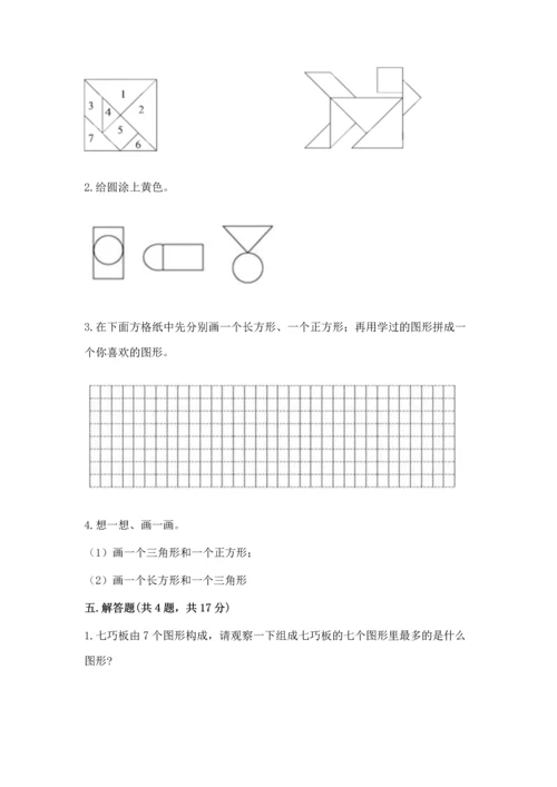 北师大版一年级下册数学第四单元 有趣的图形 测试卷精品（易错题）.docx