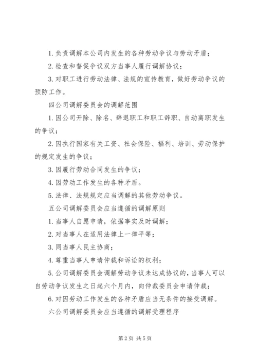 公司劳动争议调解委员会组织及工作条例 (4).docx