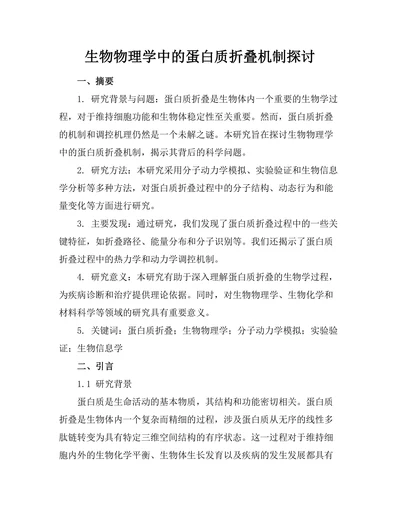 生物物理学中的蛋白质折叠机制探讨