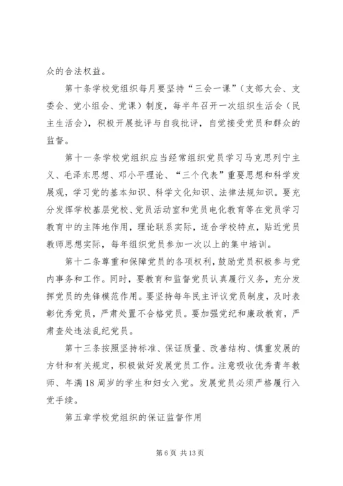 学校党组织工作实施意见.docx
