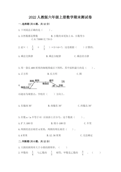 2022人教版六年级上册数学期末测试卷【巩固】.docx