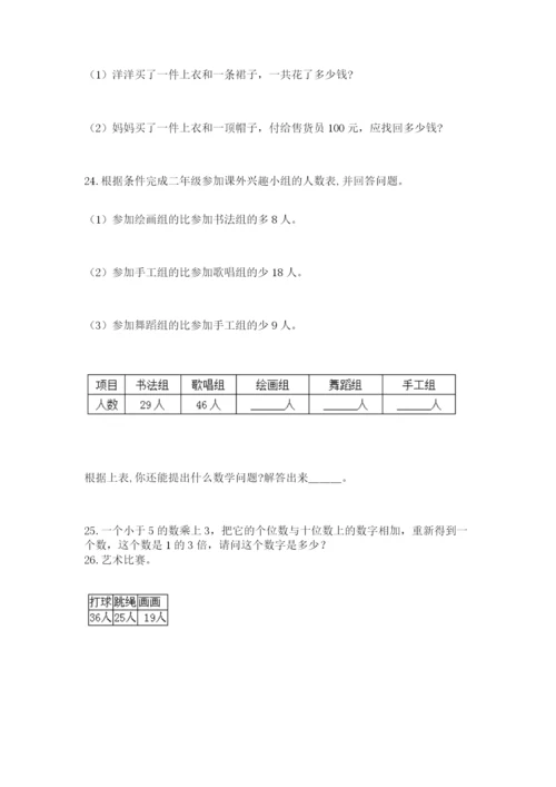 小学二年级数学应用题50道（能力提升）.docx