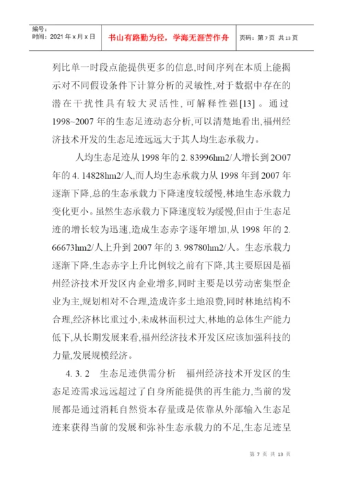 基于生态足迹模型论文生态足迹模型的经济技术开发区的生态安全分析.docx