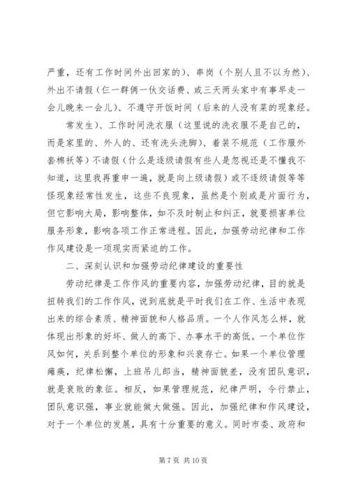 劳动纪律开会发言稿.docx