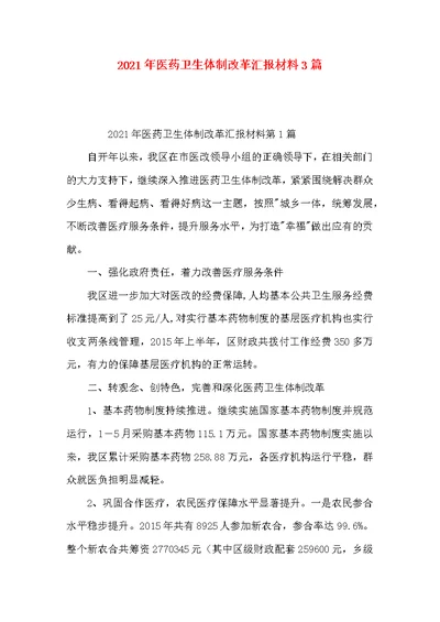 2021年医药卫生体制改革汇报材料3篇