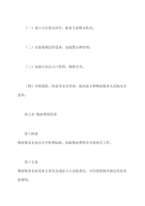 住房及小区管理办法