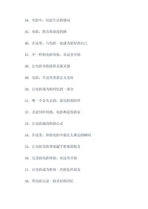 好听的电影院口号