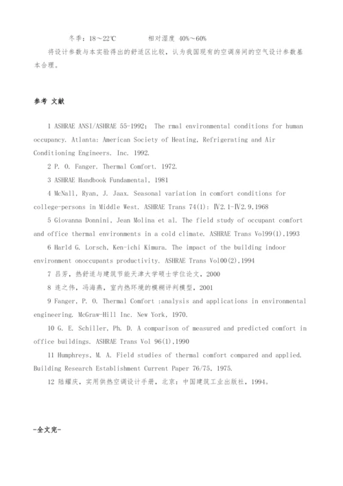 人体热舒适性的实验研究.docx
