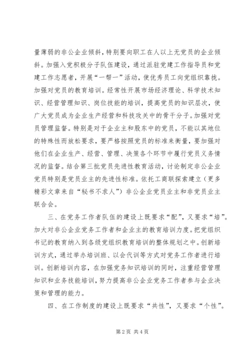 抓好非公企业党建工作的几点思考 (2).docx