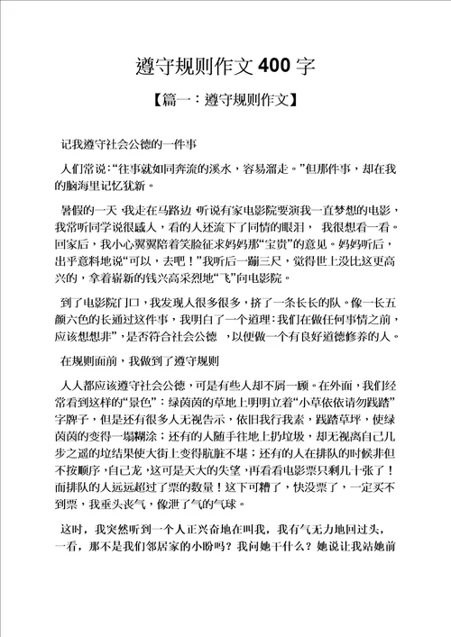 遵守规则作文400字