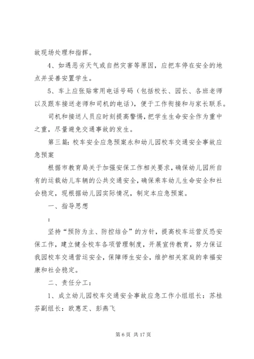 6校车安全应急预案大全.docx