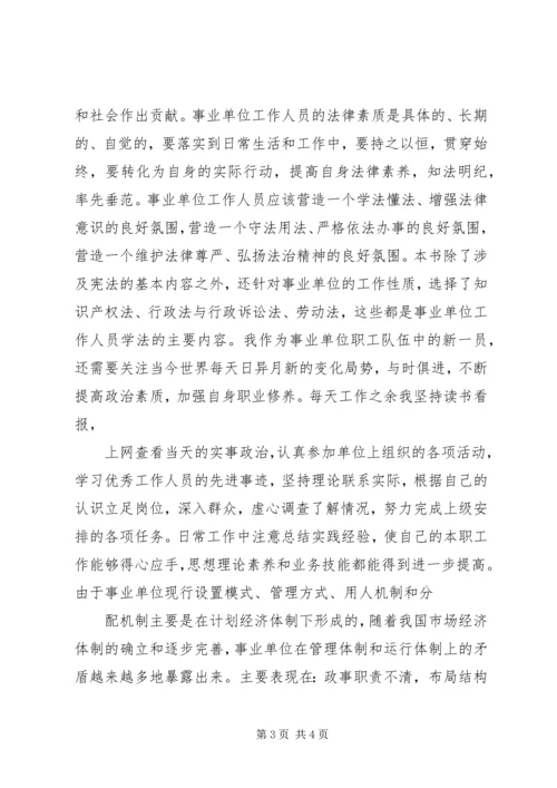 事业单位理论与务实学习心得(1).docx