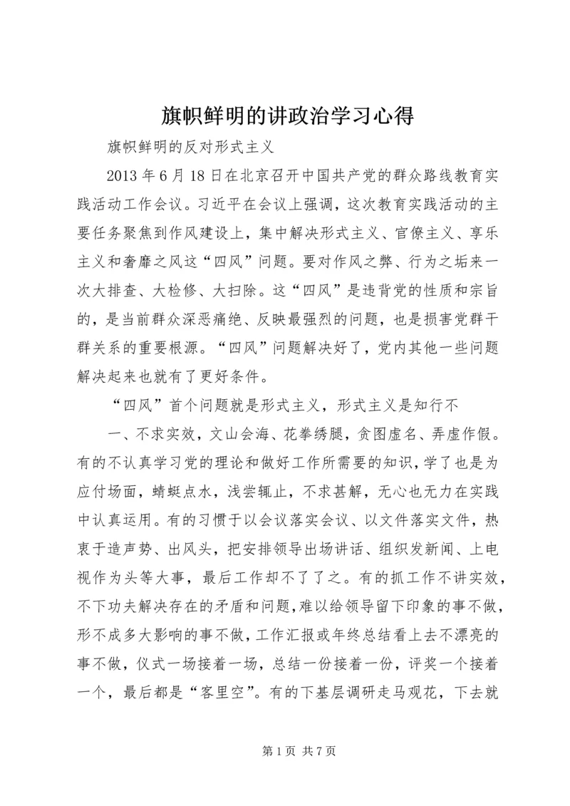 旗帜鲜明的讲政治学习心得 (3).docx