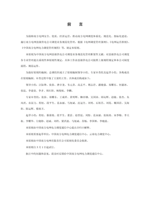 中国南方电网县级供电企业调度业务基础规范化管理重点标准.docx