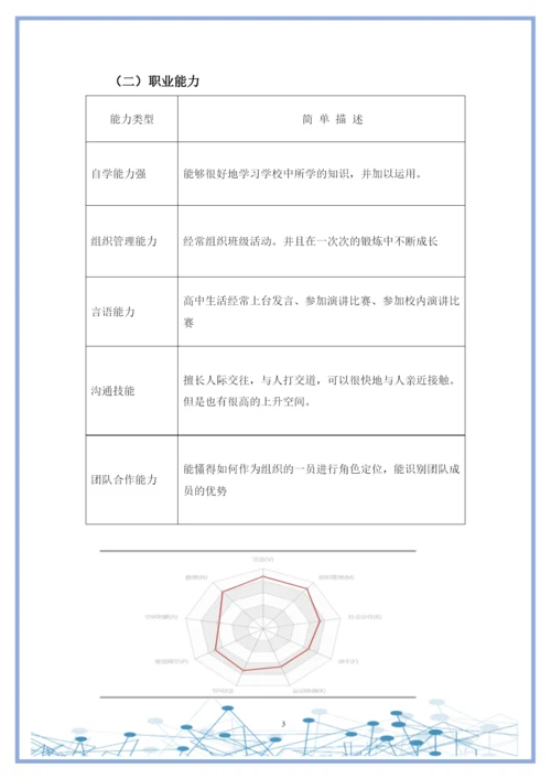 20页9600字数据科学与大数据技术专业职业生涯规划.docx