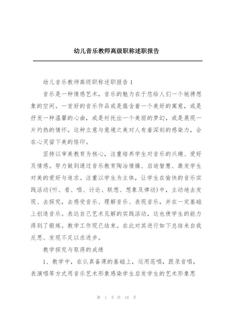 幼儿音乐教师高级职称述职报告.docx