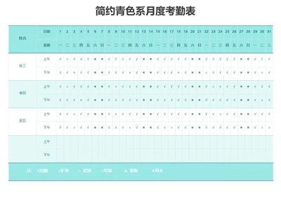 简约青色系月度考勤表