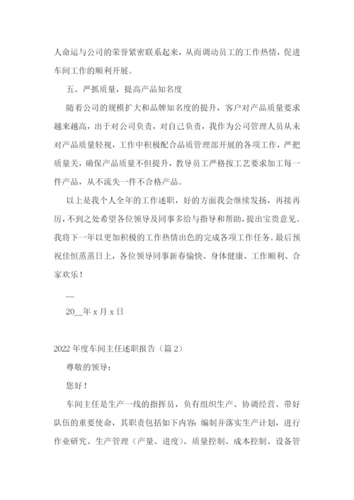 2022年度车间主任述职报告7篇.docx