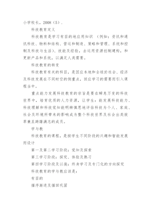 小学教师科技教育论文.docx