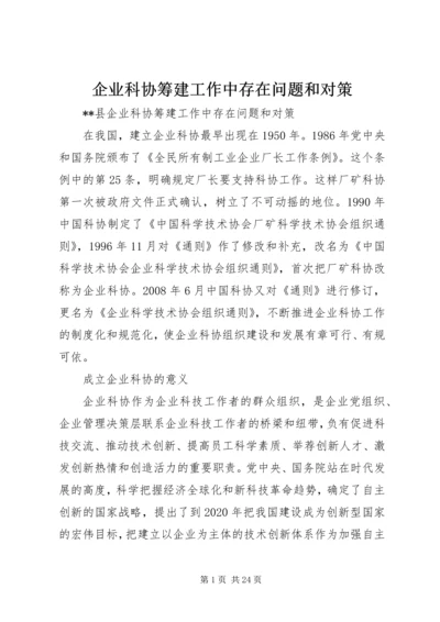 企业科协筹建工作中存在问题和对策.docx