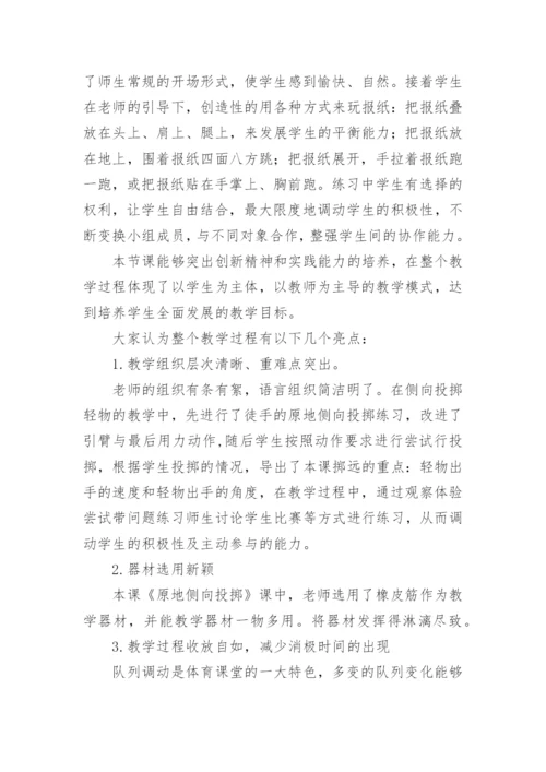 小学体育评课稿.docx
