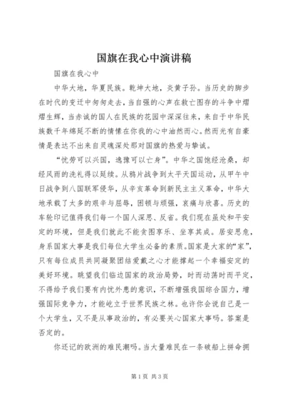 国旗在我心中演讲稿.docx