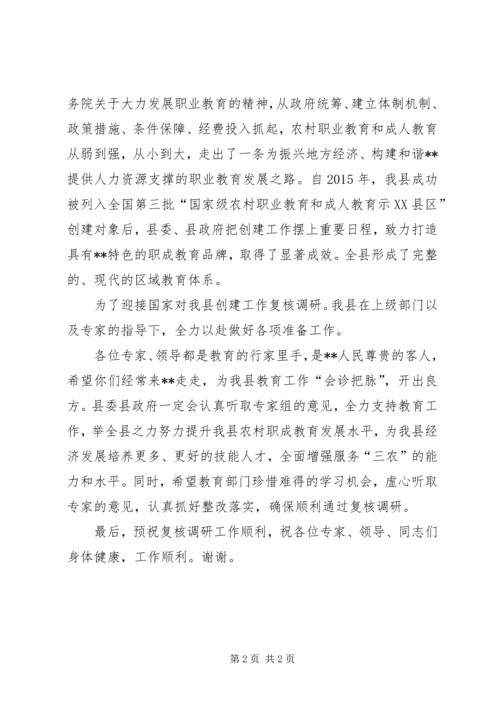 在申报创建国家级农村职业教育和成人教育示XX县区复核调研工作汇报会上的致词.docx