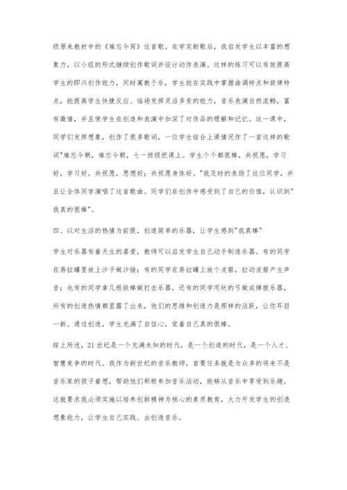 让学生在音乐课堂教学中感到我真棒.docx