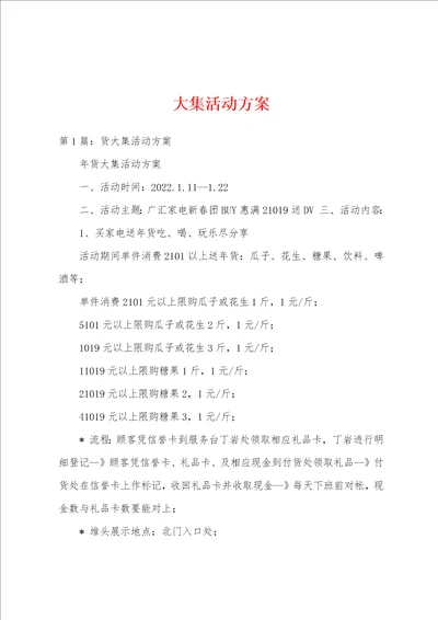 大集活动方案