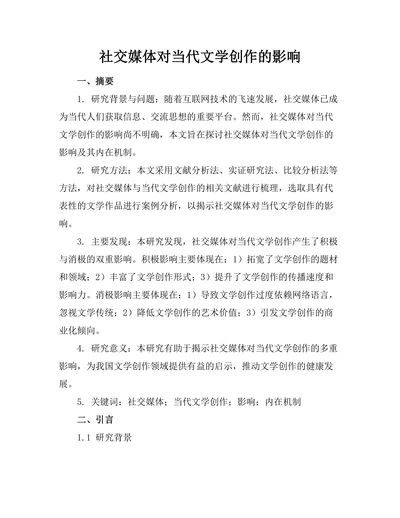 社交媒体对当代文学创作的影响