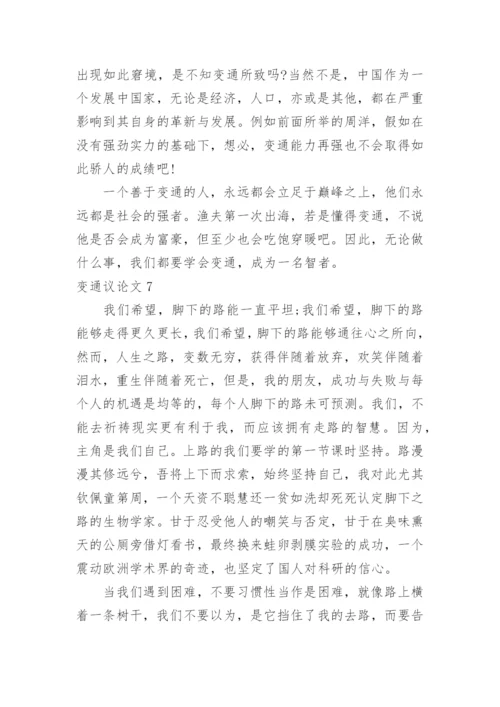 变通议论文.docx