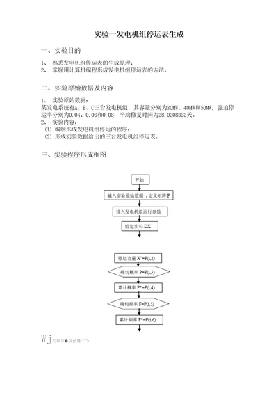 整理发电系统裕度表生成及可靠性指标计算