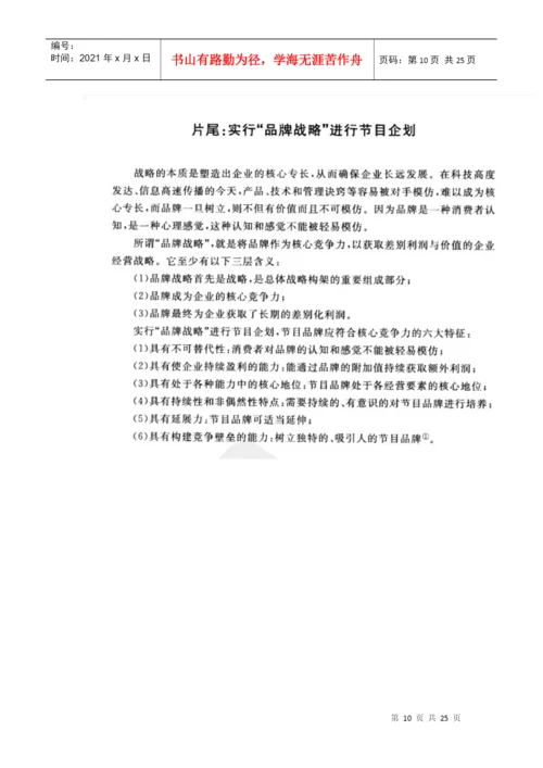 电视栏目的定位及品牌塑造论文综述.docx