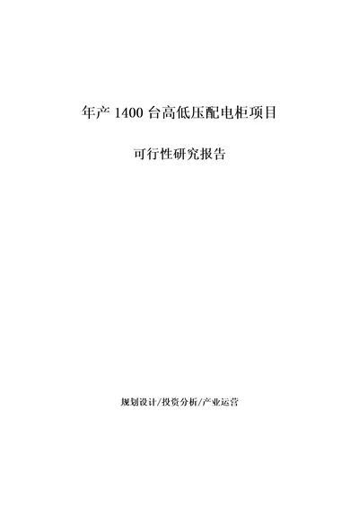 年产1400台高低压配电柜项目可行性研究报告