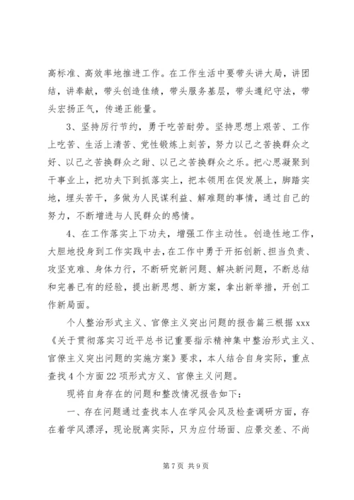 整治形式主义官僚主义突出问题个人整治形式主义、官僚主义突出问题的报告.docx