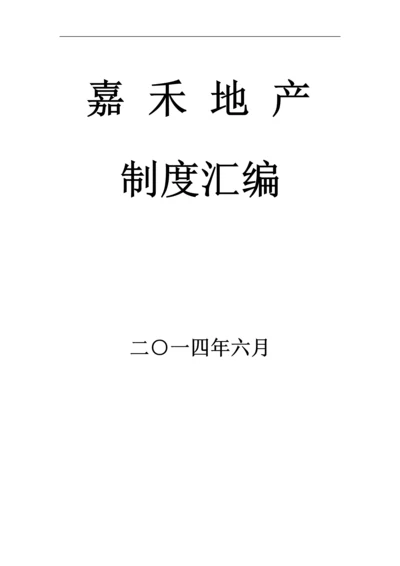 地产规章制度2014.6.30.docx