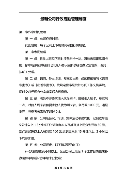 最新公司行政后勤管理制度