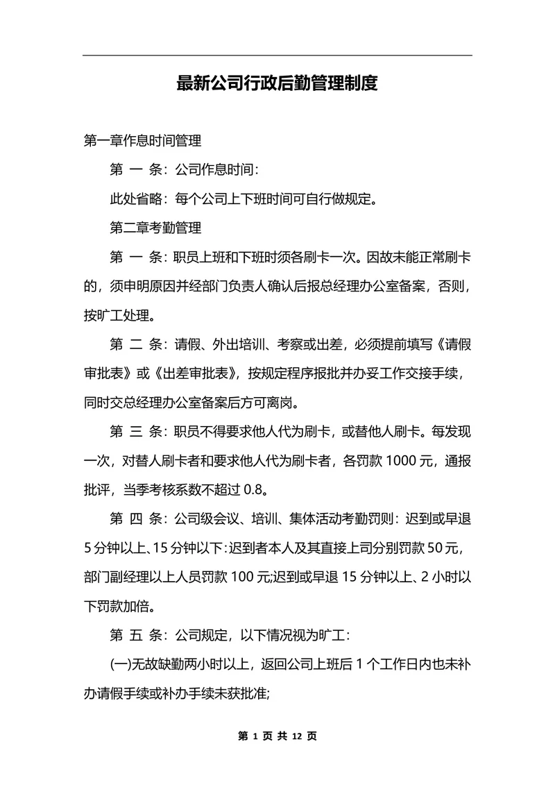 最新公司行政后勤管理制度