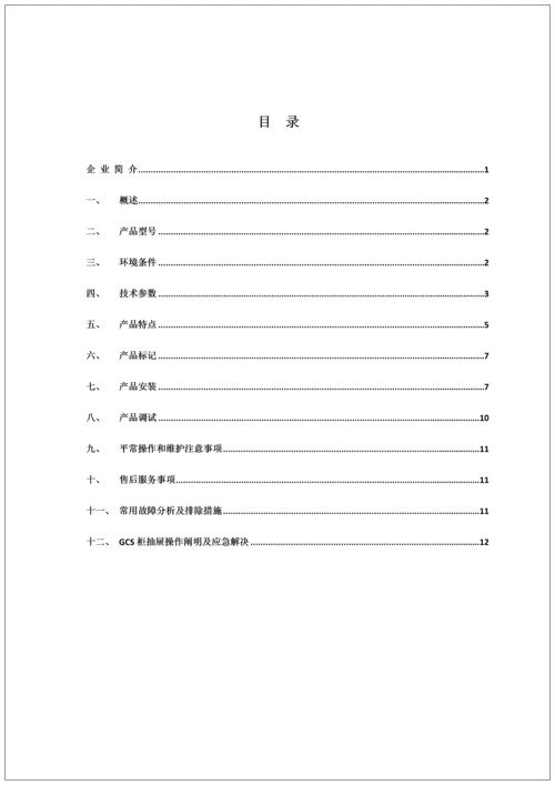 GCS开关柜使用专项说明书.docx