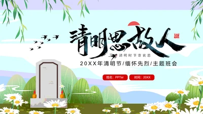 清明节缅怀先烈主题班会墓地墓碑PPT模板