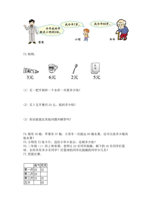 二年级上册数学应用题100道精品（巩固）.docx