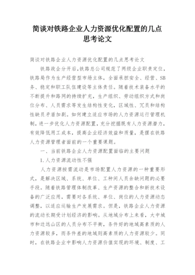 简谈对铁路企业人力资源优化配置的几点思考论文.docx