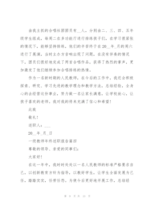 一级教师年终述职报告范文.docx