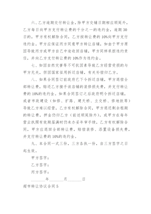 超市转让协议合同.docx