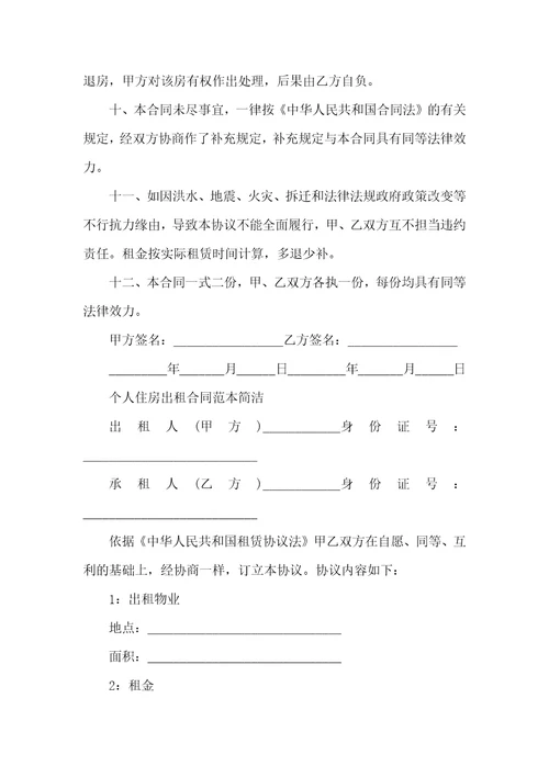 2022个人住房出租合同范本简单